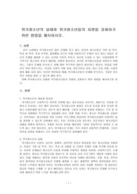 위기청소년의 실태와 위기청소년들의 지원을 강화하기 위한 방법을 제시하시오.