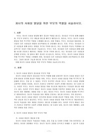 자녀의 사회성 발달을 위한 부모의 역할을 서술하시오.