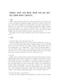 학생들의 사회적 관계 형성과 회복을 위한 놀이 중심 학급 경영에 대하여 기술하시오.