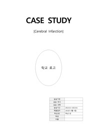 A+ 성인간호학실습 뇌경색 케이스스터디 간호진단3개