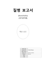 아동건강간호학실습 세기관지염 질병보고서