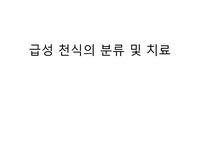 급성 천식의 분류 및 치료