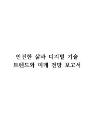 안전한 삶과 디지털 기술 트렌드와 미래 전망 보고서