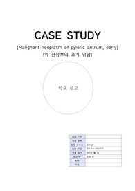 A+ 성인간호학실습 위 전정부의 조기위암 케이스스터디 간호진단4개 간호과정2개