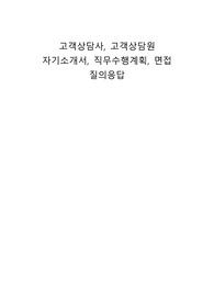 고객상담사, 고객상담원 자기소개서, 직무수행계획, 면접 질의응답