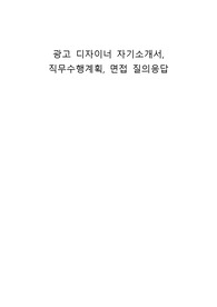 광고 디자이너 자기소개서 면접 질의응답