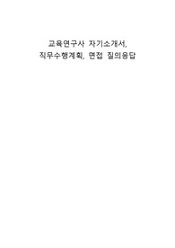 교육연구사 자기소개서, 직무수행계획, 면접 질의응답
