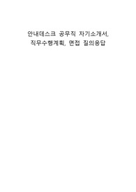 안내데스크 공무직 자기소개서, 직무수행계획, 면접 질의응답