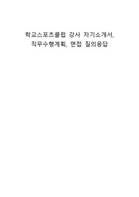 학교스포츠클럽 강사 자기소개서, 직무수행계획, 면접 질의응답