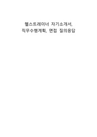 헬스트레이너 자기소개서, 직무수행계획, 면접 질의응답