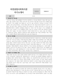 마천종합사회복지관 사회복지사 합격 자기소개서