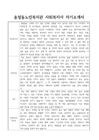 송정동노인복지관 사회복지사 합격 자기소개서