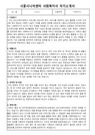 시흥시니어센터 사회복지사 합격 자기소개서
