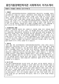 용인기흥장애인복지관 사회복지사 합격 자기소개서