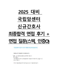 2025 국립암센터 신규간호사 최종합격 면접 후기+면접질문(스펙, 인증O)