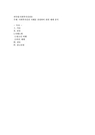 사회복지실천 사례를 선정하여 관련 체계 분석