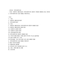 사회복지 패러다임과 지역사회복지의 환경이 어떻게 변화하는지를 파악하고 지역사회복지의 실천방향을