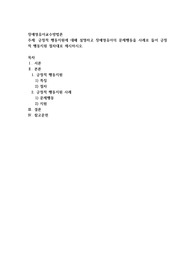 긍정적 행동지원에 대해 설명하고 장애영유아의 문제행동을 사례로 들어 긍정적 행동지원 절차대로 제시