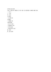 가계도와 생태도의 기본 개념 및 활용방법 사례에 대해 정리