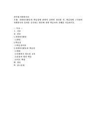 자원봉사활동과 학습성에 관하여 간략히 정리한 후, 학습성에 근거하여 자원봉사의 효과를 증진하는 방안에