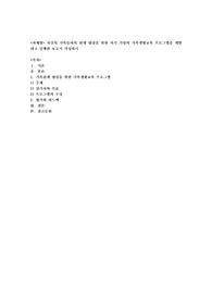 자신의 가족들과의 관계 향상을 위한 자기 가정의 가족생활교육 프로그램을 개발하고 실행한 보고서 작성