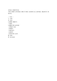 장애인 교육과정을 생애 주기별로 정리하여 A4 4장이내로 제출하시기 바랍니다