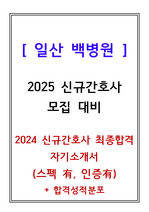 2024 일산백병원 신규간호사 최종합격 자기소개서 + 합격 성적분포,  (스펙O, 인증O)