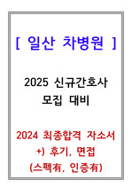 2024 일산차병원 신규간호사 최종합격 자기소개서, 면접후기 (스펙O, 인증O)