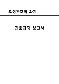 (!!!A+받은 과제!!!)모성간호학 제왕절개 케이스 간호과정 적용(간호진단2, 간호과정2)