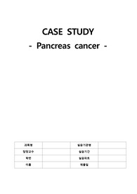 (!!!고퀄리티, A+!!!) 성인간호학 CASE STUDY 췌장암, Pancreas cancer 케이스(간호진단5개, 간호과정2개) (2022년 작성, 2023년 수정)