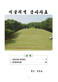여주 서쪽에 광주가 있다. 석성산에서 나온 한 가지가 북쪽으로 뻗어내려 한강 남쪽에 가서 된 고을로, 광주의 성읍은 만 길이나 되는 산꼭대기에 있다. 옛 백제의 시조 온조왕이 도읍하였던 곳이다.