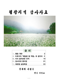 평창 개관, 이효석의 메밀꽃 필 무렵과 생가터, 이이 율곡관련 유적 , 양사언과 팔석정,대관령 삼양목장