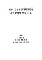 2024 최종합격 양산부산대학교병원 양부대 3개년 면접자료&팁(기졸 질문 따로 정리!)