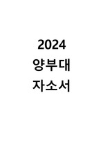 2024 양산부산대학교병원 자소서