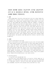 사회의 발전에 있어서 기능주의적 시각과 갈등주의적 시각 중 더 중요하다고 생각하는 시각에 찬성의견으로 사례를 통해서 주장하시오.