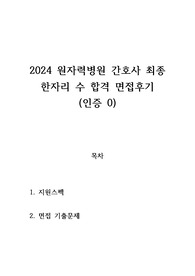 2024 원자력병원 간호사 최종합격 면접후기 (인증 0)