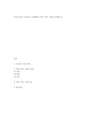 네트워크에서 사용하는 전송매체인 UTP, FTP, STP를 설명하시오.