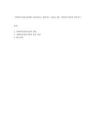 사회복지실천기술에서 중요하다고 생각되는 이슈