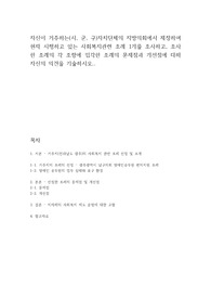 자신이 거주하는(시, 군, 구)자치단체의 지방의회에서 제정하여 현재 시행하고 있는 사회복지관련 조례 1개를 조사하고, 조사한 조례의 각 조항에 입각한 조례의 문제점과 개선점에 대해 자신의 의견을 기술하시오.