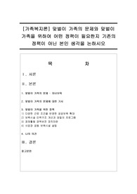 맞벌이 가족의 문제와 맞벌이 가족을 위하여 어떤 정책이 필요한지 기존의 정책이 아닌 본인 생각을 논하시오