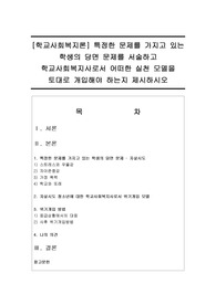 특정한 문제를 가지고 있는 학생의 당면 문제를 서술하고 학교사회복지사로서 어떠한 실천 모델을 토대로 개입해야 하는지 제시하시오