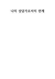 상담자가 되었을때 자신이 가질 수 있는 상담자로서의 한계