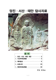 당진 서선,태안 개관     서산마애삼존불    해미읍성     보원사터     태안마애삼존불