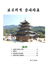 보은과 속리산 개관  법주사    삼년산성(三年山城)    화양구곡과 만동묘터