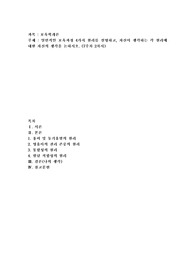 일반적인 보육과정 4가지 원리를 설명하고, 자신이 생각하는 각 원리에 대한 자신의 생각을