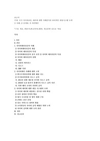 국가 사이버보안, 테러에 대한 사례분석과 효과적인 대응시스템 모색 (1)