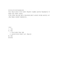 학습자 본인이 외국어 말하기 학습에서 사용했던 효과적인 학습방법이나 어려웠던 점을 상세히 기술하고