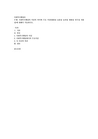 사회복지행정의 이념의 의미와 주요 이념(합법성 효율성 효과성 형평성 민주성 자율성)에 대해서