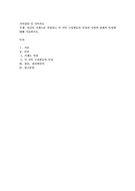 자신의 가계도를 작성하고 각 가족 구성원들의 특성과 나와의 관계적 특성에 대해