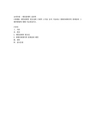 대인관계의 필요성에 구체적 근거를 들어 기술하고 현대사회에서의 한계점과 그 대안방법에 대해 기술